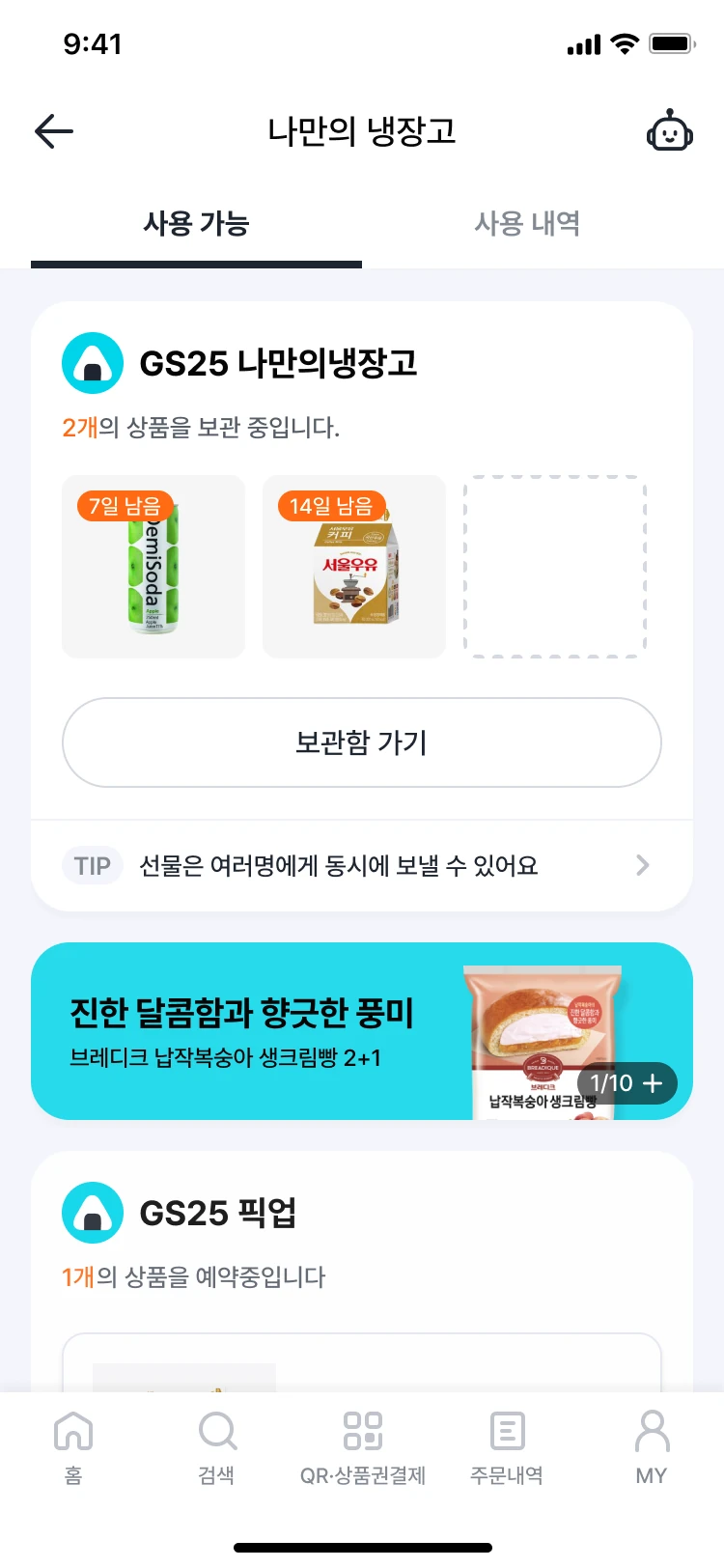 나만의 냉장고